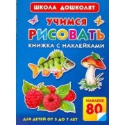 Жукова.ШД.Учимся рисовать.Кн.с накл.