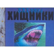 Хищники XXI века