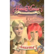 Наша Маша и Волшебный Орех Анкета 1
