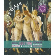 Боттичелли