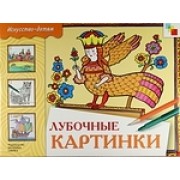 Лубочные картинки. Учебное издание