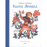 Счастье Яромила (Рисунки Ф. Лемкуля)