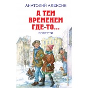 А тем временем где-то... Повести