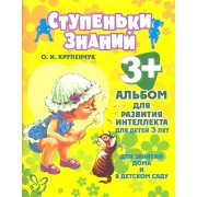 Альбом для развития интеллекта для детей 3 лет