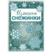 Снежинки. Изящные снежинки. Вырезаем из бумаги