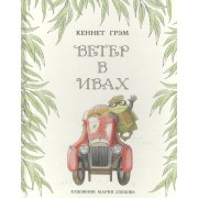 Ветер в ивах