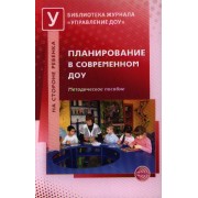 Планирование в современном ДОУ: методическое пособие