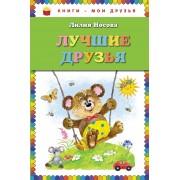 Лучшие друзья