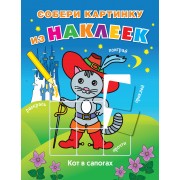 Кот в сапогах