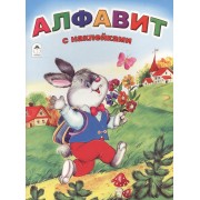 Алфавит. С наклейками