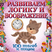 Развиваем логику и воображение