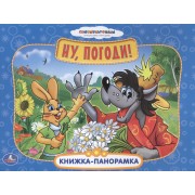 Союзмультфильм. Ну, погоди! Картонная Книжка-Панорамка. 12 Стр.