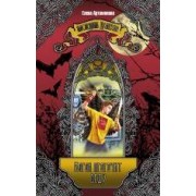 Ворон пророчит беду: повесть