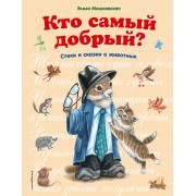 Кто самый добрый