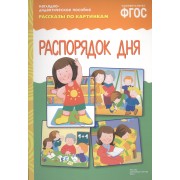 ФГОС Рассказы по картинкам. Распорядок дня