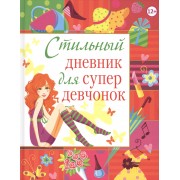 Стильный дневник для супердевчонок