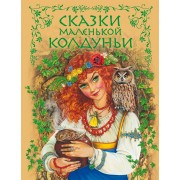 Сказки маленькой колдуньи