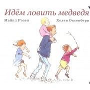 Идём ловить медведя
