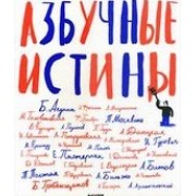 Азбучные истины