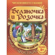 Беляночка и Розочка