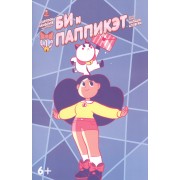 Книга комиксов Би и Паппикэт.№1