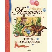 Крошка Нильс Карлсон: сказки