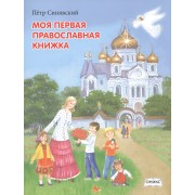 Моя первая православная книжка