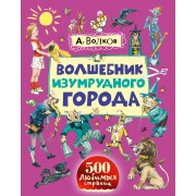 Волшебник Изумрудного города. Урфин Джюс и его деревянные солдаты: сказочные повести