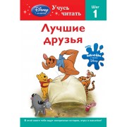 Лучшие друзья. Шаг 1.