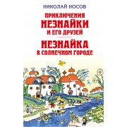 Приключения Незнайки и его друзей. Незнайка в Солнечном городе