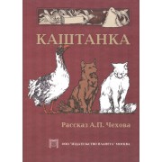 Каштанка.