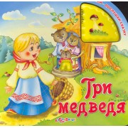 Три медведя