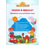 Скоро в школу! Прописи для детского сада.