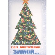 Раз морозною зимой...