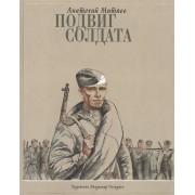 Подвиг солдата