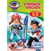 Учимся писать: для детей 5-6 лет