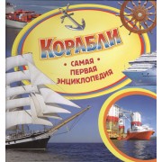 Корабли. Самая первая энциклопедия