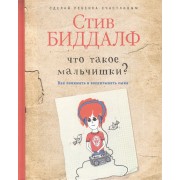 Что такое мальчишки?