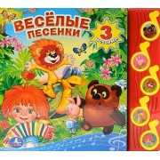 Весёлые песенки (5 музыкальных кнопок)