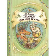 Сказки дядюшки Римуса