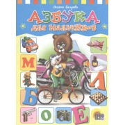 Азбука для мальчиков