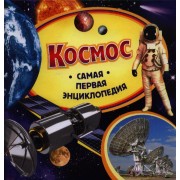 Космос