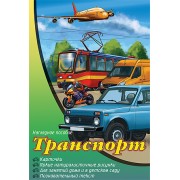 Транспорт. Наглядное пособие