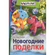 Новогодние поделки