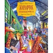 Жирафчик і Пандочка