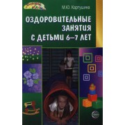 Оздоровительные занятия с детьми 6-7 лет