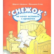 Снежок не хочет вставать с кроватки. Сказочная история