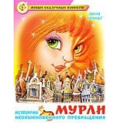 Мурли : сказочная повесть