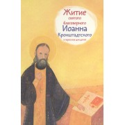 Житие св. благ. Иоанна Кронштадтского в пересказе для детей