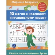 Учимся писать печатные буквы